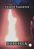 Книга Поретеск автора Андрей Караичев