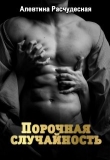 Книга Порочная случайность (СИ) автора Алевтина Расчудесная