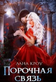 Книга Порочная связь (СИ) автора Лана Кроу