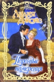 Книга Порочные намерения автора Лидия Джойс