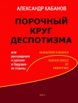 Книга Порочный круг деспотизма, или рассуждения о русских и будущем их страны автора Александр Кабанов