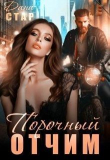 Книга Порочный отчим (СИ) автора Дана Стар