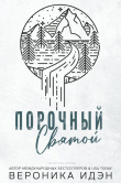 Книга Порочный святой (ЛП) автора Вероника Идэн