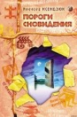 Книга Пороги сновидения автора Алексей Ксендзюк