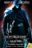 Книга Порождение магии (ЛП) автора Мисси Джэйн