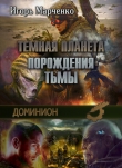 Книга Порождения Тьмы автора Игорь Марченко