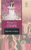 Книга Портобелло-роуд (сборник) автора Мюриэл Спарк