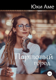 Книга Портовый город автора Юки Аме