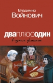 Книга Портрет на фоне мифа автора Владимир Войнович