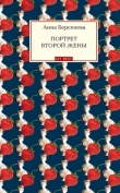Книга Портрет второй жены (Единственная женщина) автора Анна Берсенева