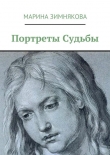 Книга Портреты Судьбы автора Марина Зимнякова