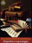 Книга Порядок в культуре (СИ) автора Капитолина Кокшенева