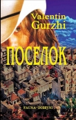 Книга Поселок (СИ) автора Валентин Гуржи