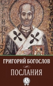 Книга Послания автора Григорий Богослов