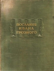 Книга Послания Ивана Грозного автора Иван IV Грозный