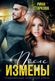 Книга После измены. Ядовитые чувства (СИ) автора Рина Старкова