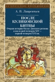 Книга После Куликовской битвы автора Александр Лаврентьев