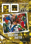Книга После лета. Журнал ПОэтов № 9 (53) 2013 г. автора Александр Чернов