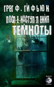 Книга После наступления темноты (ЛП) автора Грег Гифьюн