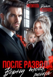 Книга После развода. Верну тебя, жена (СИ) автора Оксана Литвинова