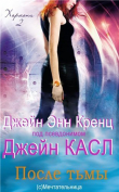 Книга После тьмы (ЛП) автора Джейн Энн Кренц