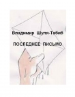 Книга Последнее письмо автора Владимир Шуля-Табиб