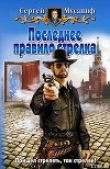 Книга Последнее правило стрелка автора Сергей Мусаниф