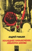 Книга Последнее приключение Аввакума Захова автора Андрей Гуляшки