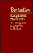 Книга Последнее убийство (Сборник) автора Агата Кристи