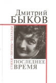 Книга Последнее время автора Дмитрий Быков
