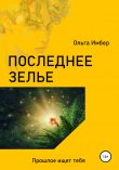 Книга Последнее зелье автора Ольга Имбер