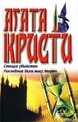 Книга Последние дела мисс Марпл автора Агата Кристи