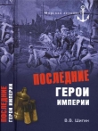 Книга Последние герои империи автора Владимир Шигин