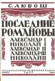 Книга Последние Романовы автора Семен Любош