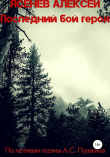 Книга Последний бой героя автора Алексей Ясенев