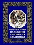 Книга Последний человек из Атлантиды автора Александр Беляев