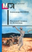 Книга Последний человек из Атлантиды (сб.) автора Александр Беляев