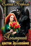 Книга Последний цветок Эринхейма (СИ) автора Елена Кароль
