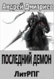 Книга Последний Демон (СИ) автора Андрей Дмитриев