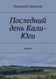 Книга Последний день Кали-Юги автора Геннадий Дорогов