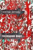 Книга Последний фарт автора Виктор Вяткин