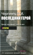 Книга Последний герой автора Николай Чергинец