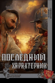 Книга Последний характерник (СИ) автора Валерий Евтушенко