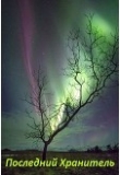 Книга Последний хранитель (СИ) автора Александр Борисов