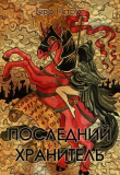 Книга Последний хранитель (СИ) автора Вера Петрук