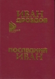 Книга Последний Иван автора Иван Дроздов