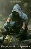 Книга Последний из Братства. Первые шаги (СИ) автора Глеб Кондратюк