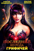 Книга Последний из рода Грифичей (СИ) автора Дмитрий Шимохин