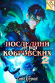 Книга Последний из рода Кобровских 2 (СИ) автора Семен Кузнецов