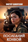 Книга Последний конвой. Часть 3 (СИ) автора Виктор Саморский